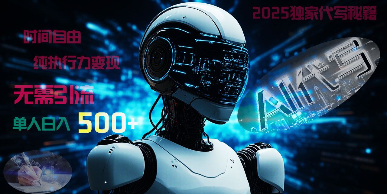 2025财富密码揭晓：独家AI代写秘籍，零引流，时间自由，纯执行力变现，日入500+，稳赚不赔！-靠谱项目库