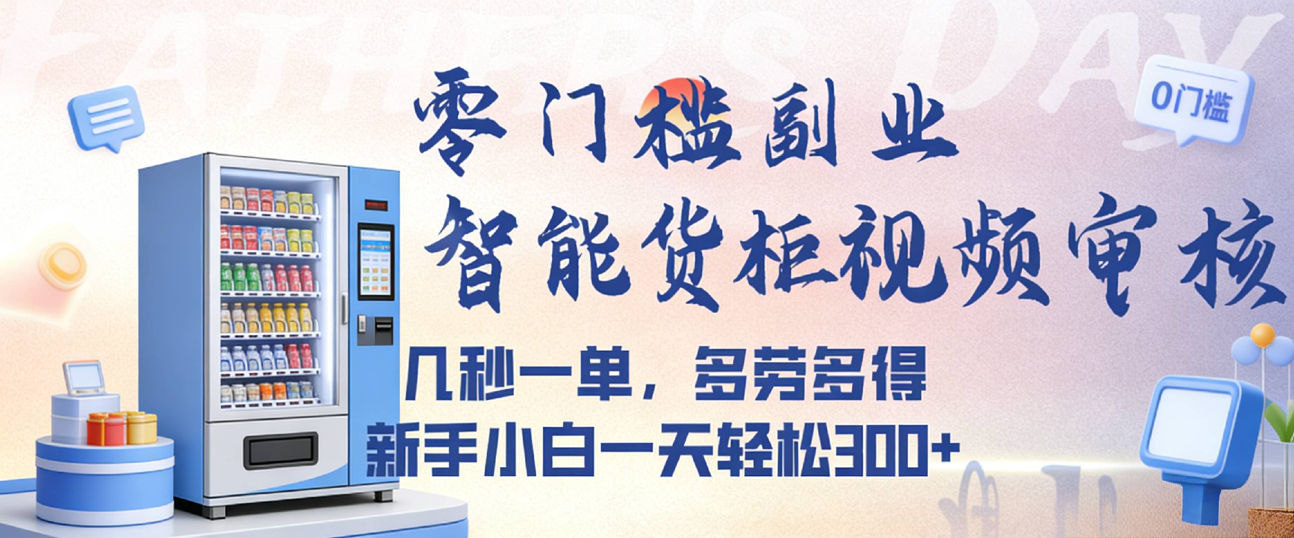 智能货柜视频审核，几秒一单，多劳多得，新人小白一天都可入300+，零门槛-靠谱项目库
