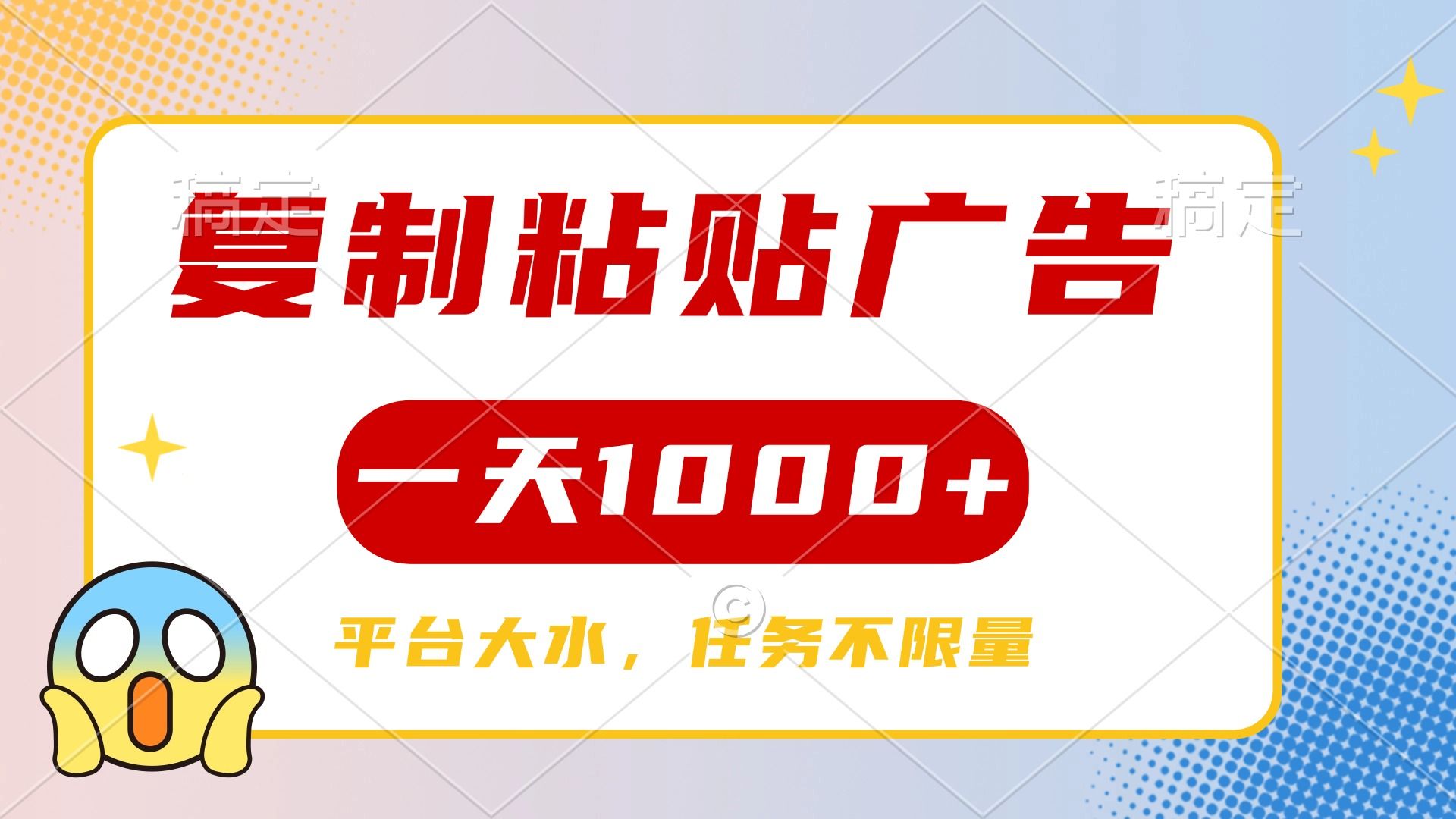 复制粘贴广告一天1000+，平台任务单价高，不限量-靠谱项目库
