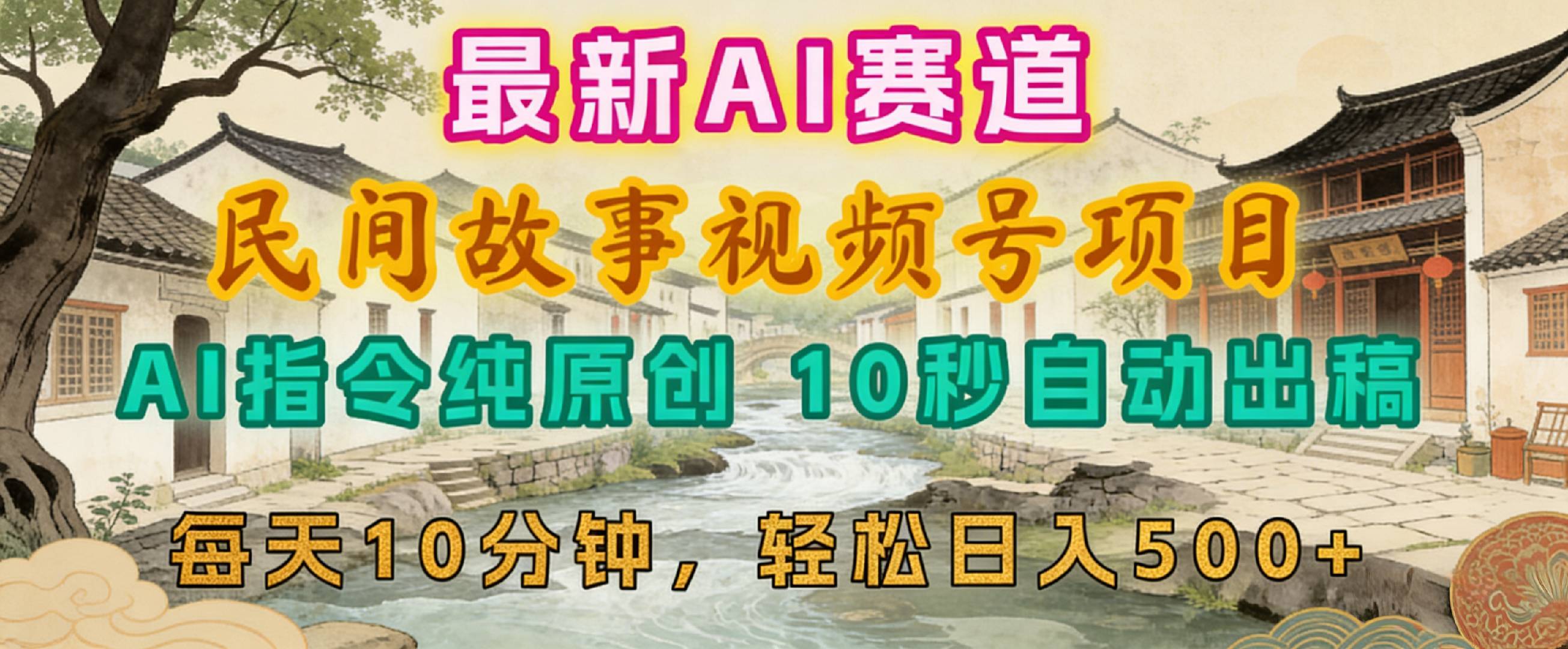 2026年视频号赛道，最新AI民间故事，每日10分钟，轻松日入500+-靠谱项目库