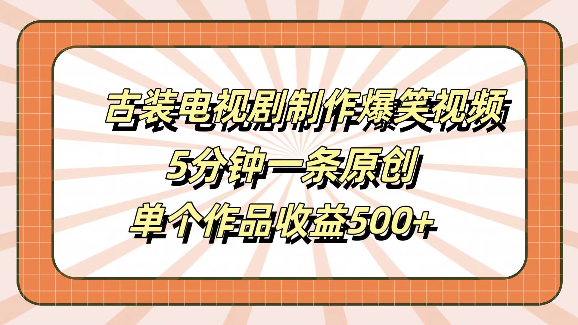 古装电视剧制作爆笑视频，5分钟一条原创，单个作品收益500+-靠谱项目库