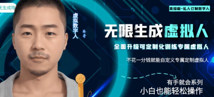 最新版无限产出定制化专属虚拟数字人-兔费无限撸，傻瓜式操作，有手就会系列-靠谱项目库