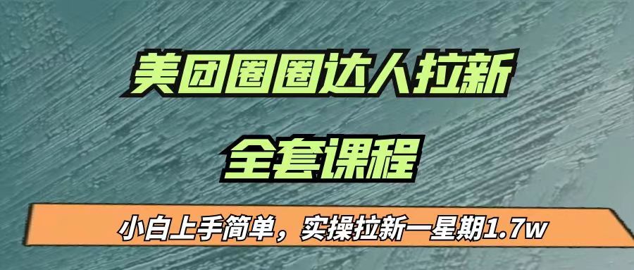 最近很火的美团圈圈拉新项目，小白上手简单，实测一星期收益17000（附带全套…-靠谱项目库