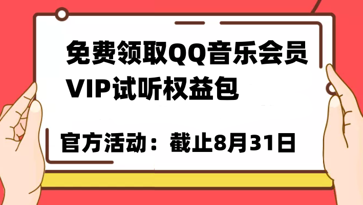 免费领取QQ音乐会员亲测有效！试听权益包VIP歌曲试听权益包【截止8月31日】-靠谱项目库