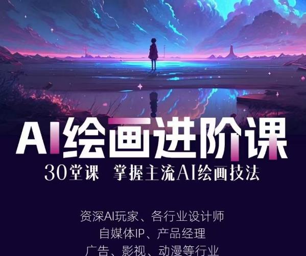 AI进化社·AI绘画进阶课：手把手详细教学，30堂从入门到高手，掌握主流AI绘画技法-靠谱项目库