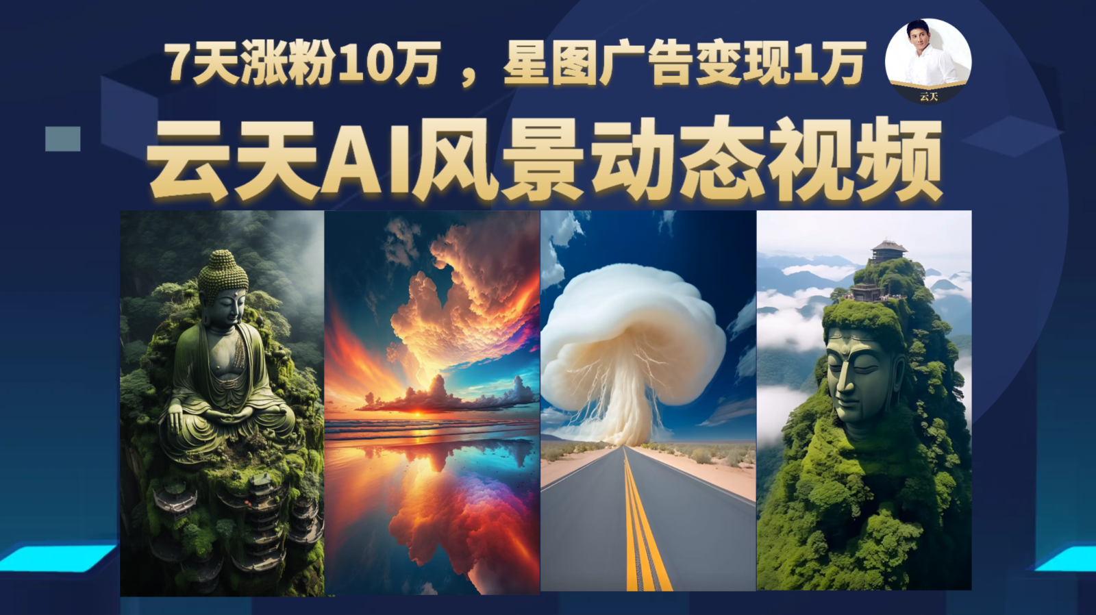 AI风景动图视频制作，7天涨粉10万 ，星图广告变现1万-靠谱项目库