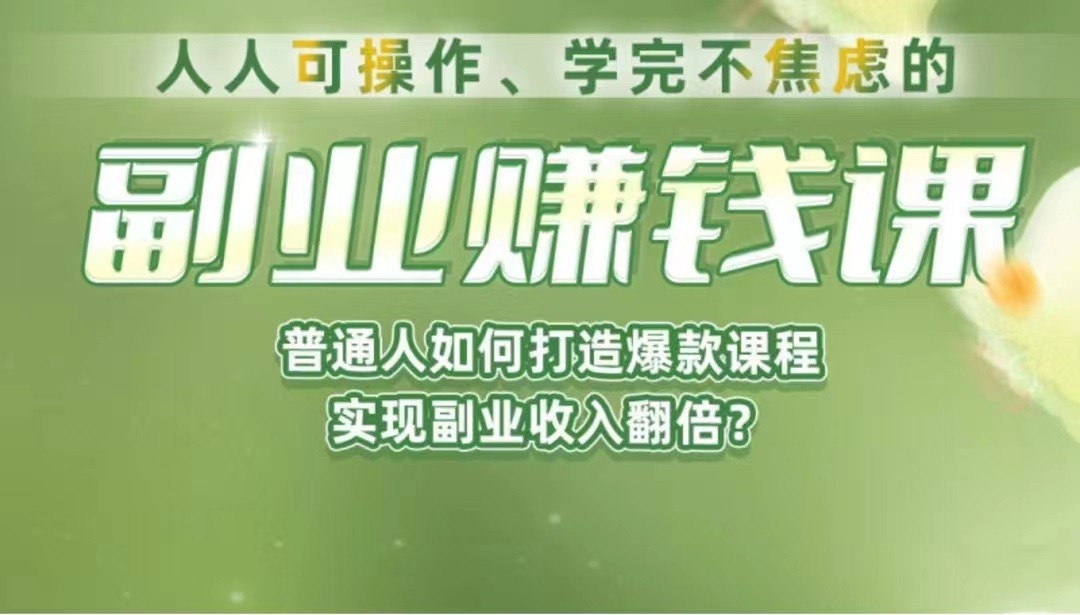 《副业赚钱课》如何从0到1开启副业？内容详尽细致，可操作性强！-靠谱项目库