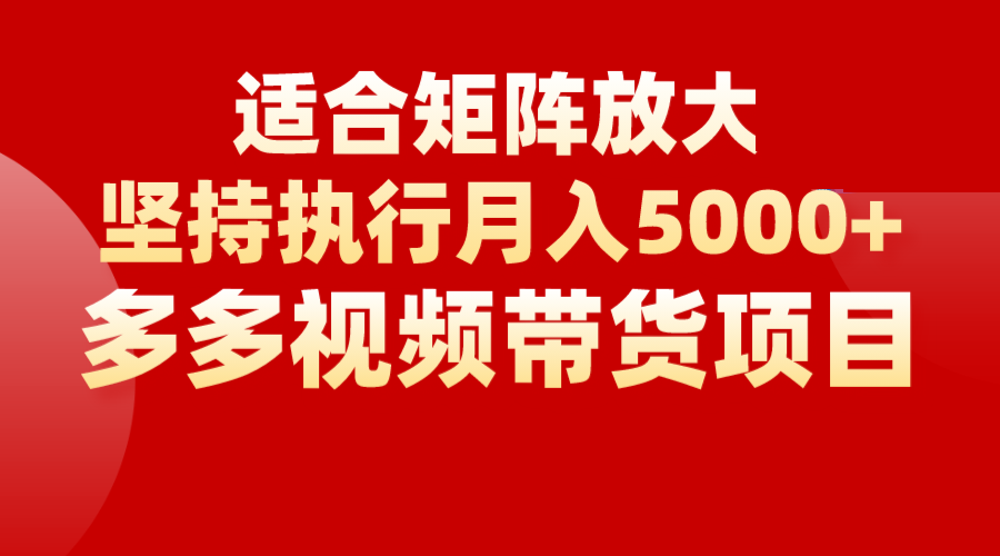 矩阵操作月入5000+，多多视频带货项目，适合新手，也适合老手放大-靠谱项目库