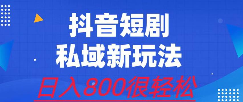 外面收费3680的短剧私域玩法，有手机即可操作，一单变现9.9-99，日入800很轻松【揭秘】-靠谱项目库