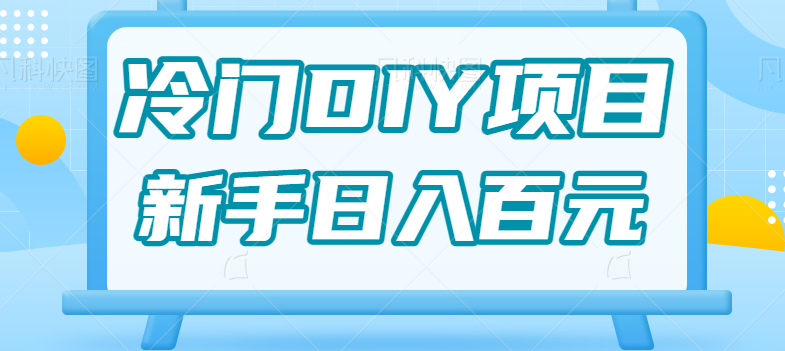0基础操作冷门DIY项目，利用虚荣心新手也能轻松日入几百【视频教程】-靠谱项目库