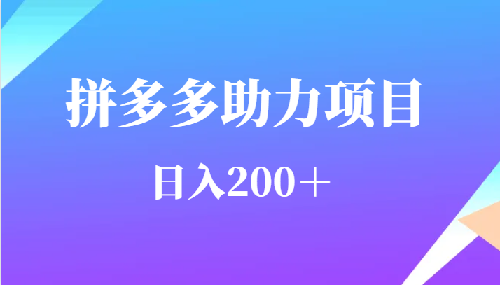 用户需求量特别的大拼多多助力项目，日入200＋-靠谱项目库