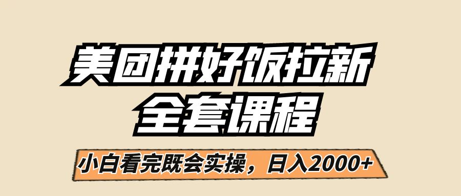 美团拼好饭拉新，一单5元，小白看完直接操作赚钱，闭眼日入2000+！-靠谱项目库