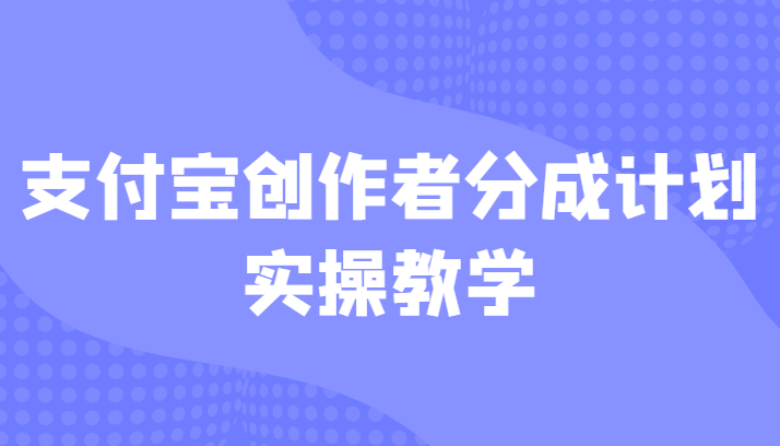 支付宝创作者分成计划实操教学，平台起步不久入局好选择！-靠谱项目库