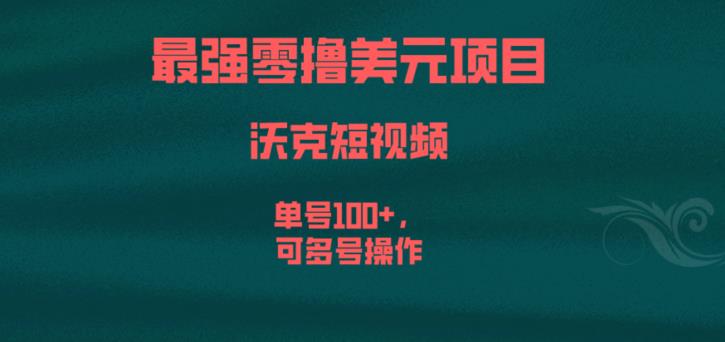 最强零撸美元项目，沃克短视频，单号100+，可多号操作【揭秘】-靠谱项目库