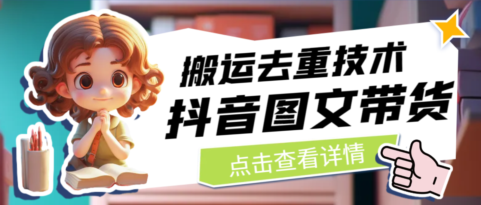 最新抖音图文带货搬运去重技术，可在抖音里面直接搬运-靠谱项目库