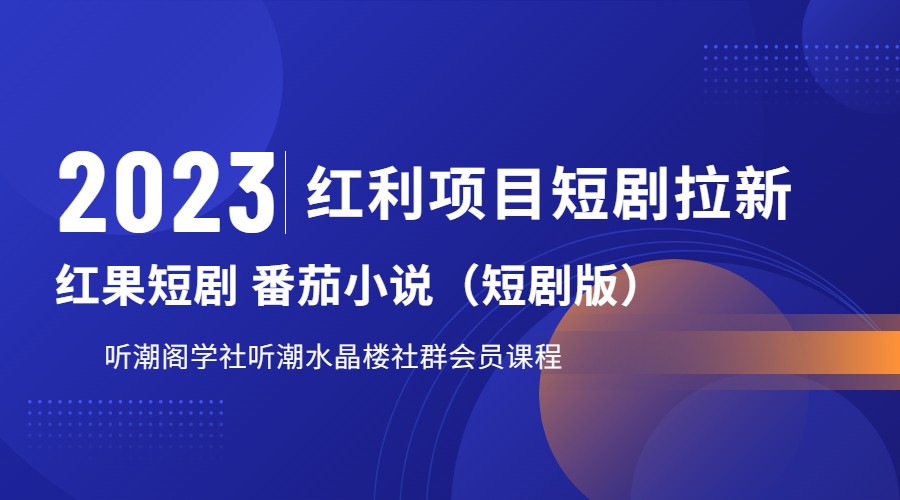 2023红利项目短剧拉新，月入过万红果短剧番茄小说CPA拉新项目教程-靠谱项目库