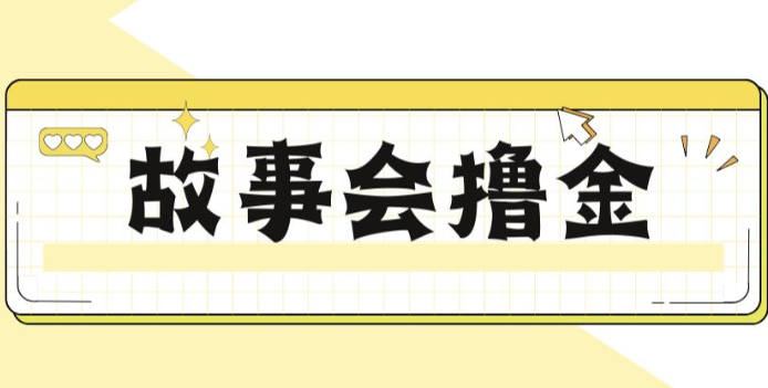 揭秘最新爆火抖音故事会撸金项目，号称一天500+【全套详细玩法教程】-靠谱项目库