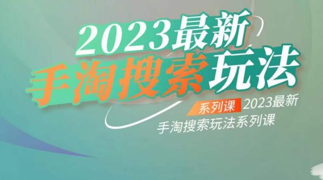 云创一方2023最新手淘搜索玩法，手淘搜索玩法系列课-靠谱项目库