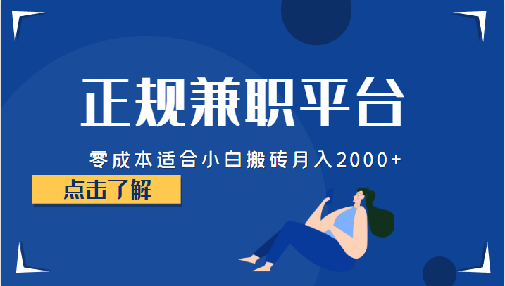 正规的兼职平台，零成本适合小白搬砖月入2000+-靠谱项目库