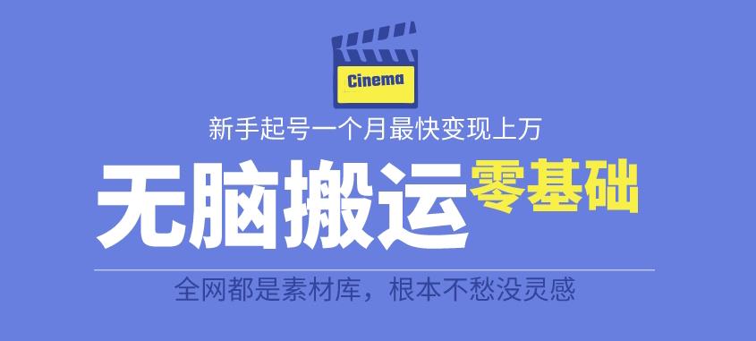 揭秘最新爆火无脑搬运故事桥段撸金项目，零基础可月入上万【全套详细玩法教程】-靠谱项目库