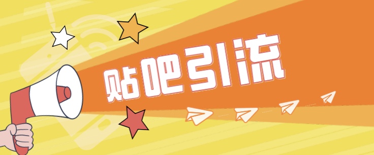 傻瓜式贴吧引流创业粉，简单重复操作，轻松日引流100+-靠谱项目库