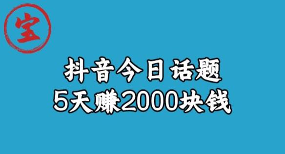 宝哥·风向标发现金矿，抖音今日话题玩法，5天赚2000块钱【拆解】-靠谱项目库