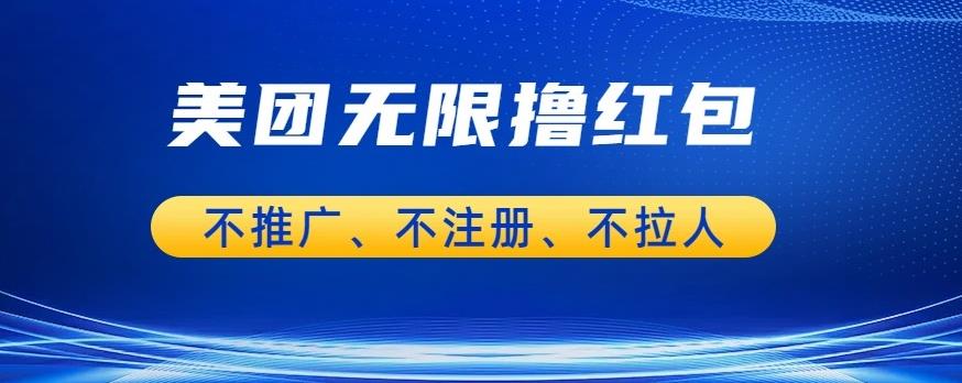 美团商家无限撸金-不注册不拉人不推广，只要有时间一天100单也可以【揭秘】-靠谱项目库