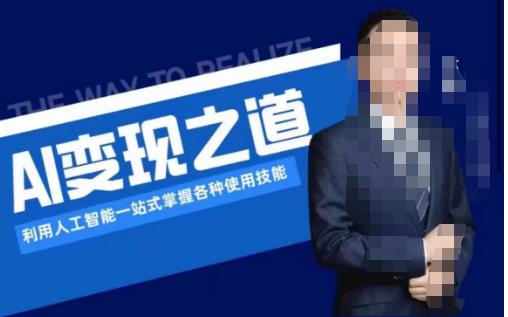 AI变现之道，利用人工智能一站式掌握各种使用技能（图文版教程）-靠谱项目库