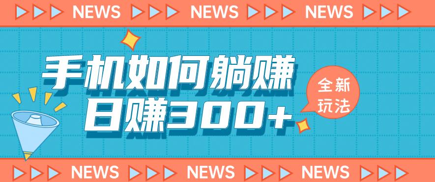 手机如何日赚300+玩法解析，适合小白新手操作【揭秘】-靠谱项目库