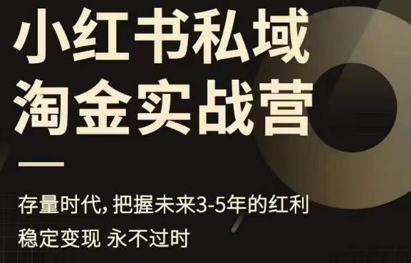 小红书私域淘金实战营，存量时代，把握未来3-5年的红利-靠谱项目库
