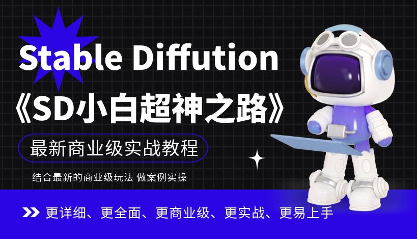 Stable Diffution小白超神之路，超详细AI绘画实操课，手把手带你掌握Stable Diffution商业级玩法-靠谱项目库