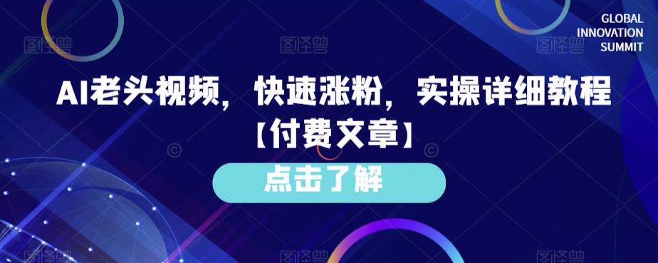 AI老头视频，快速涨粉，实操详细教程【付费文章】-靠谱项目库