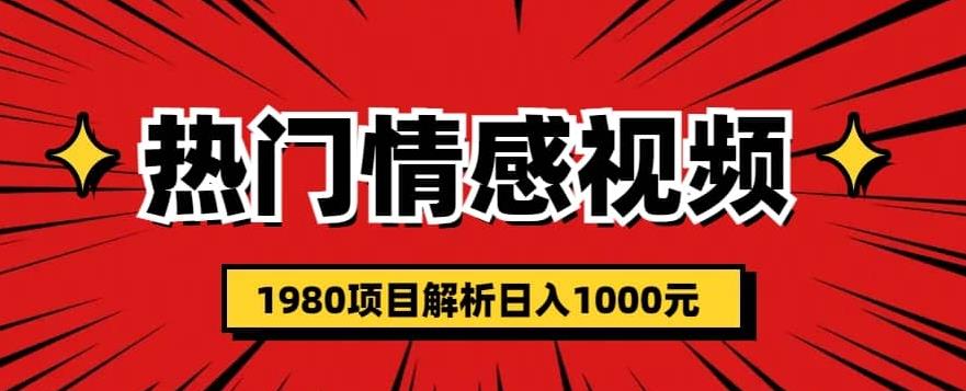 热门话题视频涨粉变现1980项目解析日收益入1000【仅揭秘】-靠谱项目库