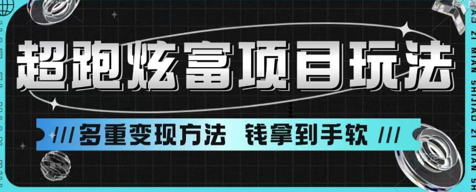 超跑炫富项目玩法，多重变现方法，玩法无私分享给你【揭秘】-靠谱项目库
