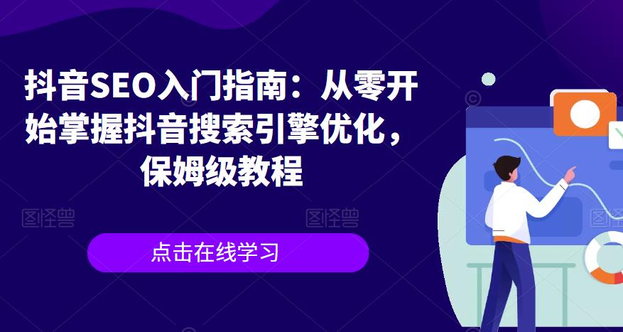 抖音SEO入门指南：从零开始掌握抖音搜索引擎优化，保姆级教程-靠谱项目库