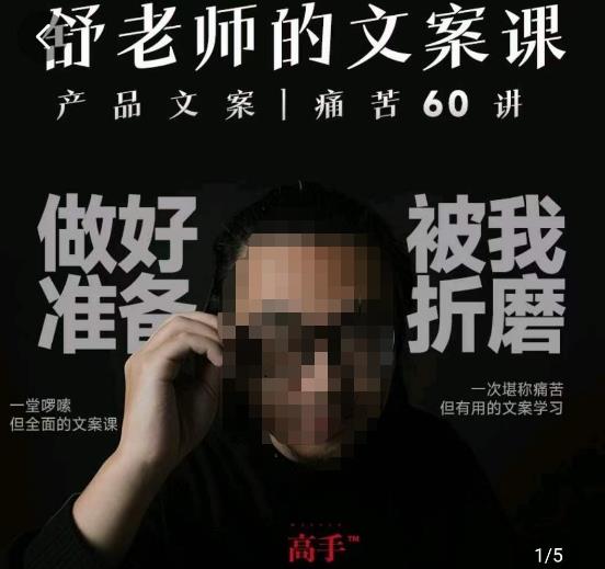 舒老师的文案课，产品文案痛苦60讲，用户视角形成正确文案观，让你写文案突飞猛进-靠谱项目库