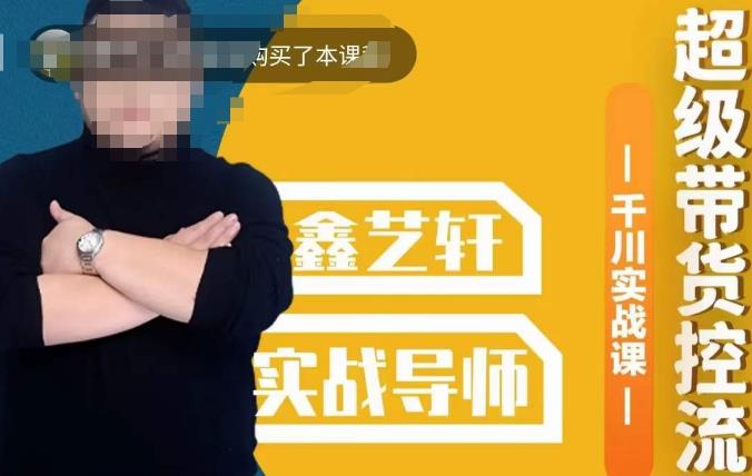 包农鑫·全是实操千川实战课，超级带货控流，直播带货​千川全面实战打法-靠谱项目库