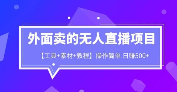 外面卖1980的无人直播项目【工具+素材+教程】日赚500+【揭秘】-靠谱项目库