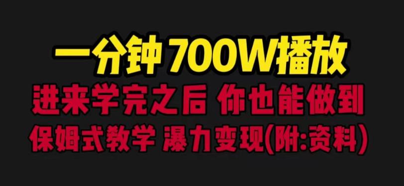 一分钟700W播放进来学完你也能做到保姆式教学暴力变现（教程+83G素材）【揭秘】-靠谱项目库
