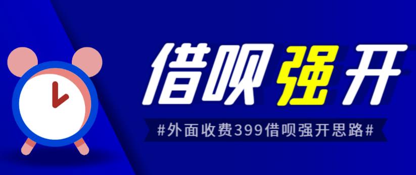 外面收费的388的支付宝借呗强开教程，仅揭秘具体真实性自测-靠谱项目库