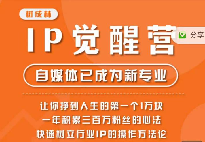 树成林·IP觉醒营，快速树立行业IP的操作方法论，让你赚到人生的第一个1万块-靠谱项目库
