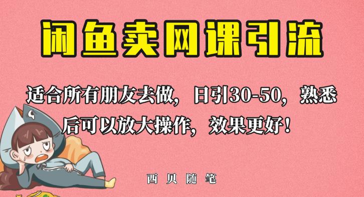 外面这份课卖698，闲鱼卖网课引流创业粉，新手也可日引50+流量【揭秘】-靠谱项目库