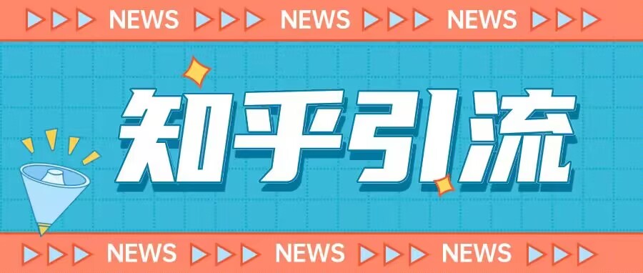 价值999的23年知乎引流课程，小白也能轻松日引200+粉-靠谱项目库