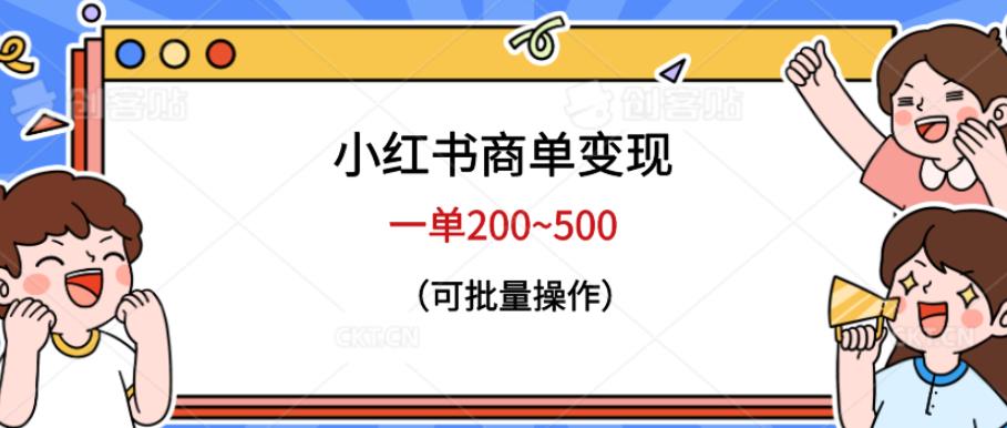 小红书商单变现，一单200~500，可批量操作【仅揭秘】-靠谱项目库