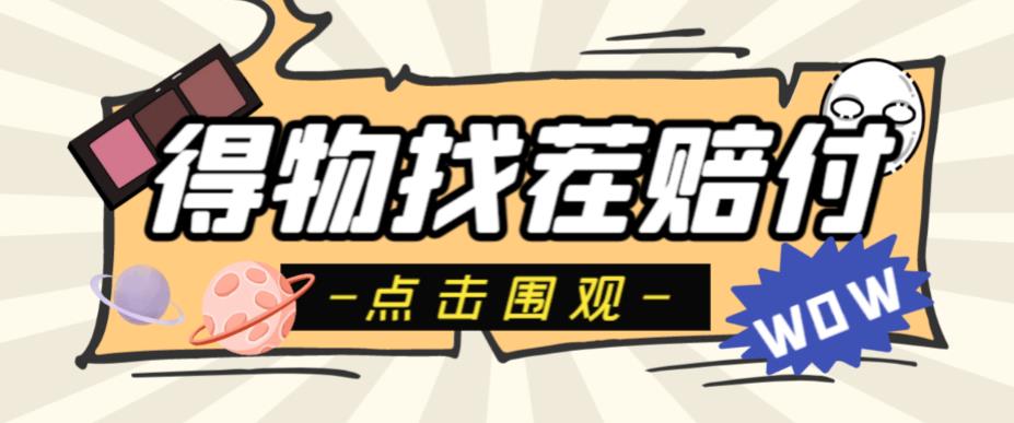 外面收费288的得物最新找茬“无限”撸红包玩法，单号至少撸200+【揭秘】-靠谱项目库