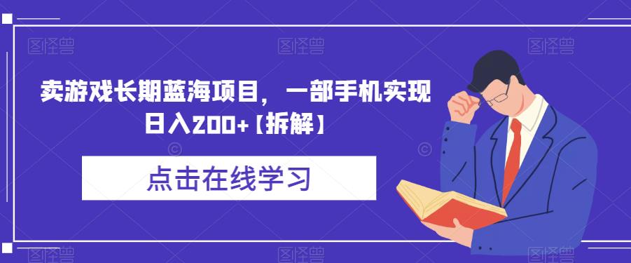 卖游戏长期蓝海项目，一部手机实现日入200+【拆解】-靠谱项目库
