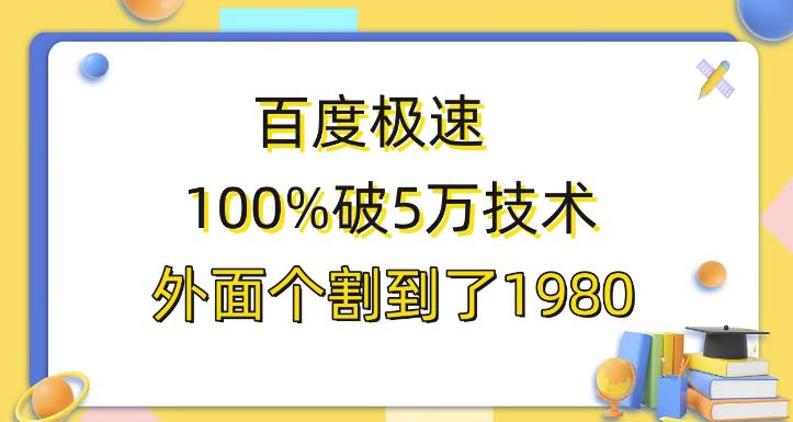 百度极速版百分之百破5版本随便挂外面割到1980【揭秘】-靠谱项目库
