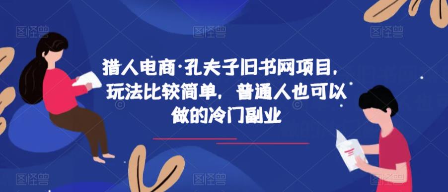 猎人电商·孔夫子旧书网项目，玩法比较简单，普通人也可以做的冷门副业-靠谱项目库