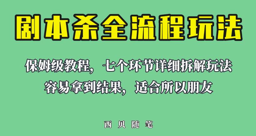 适合所有朋友的剧本杀全流程玩法，虚拟资源单天200-500收益！【揭秘】-靠谱项目库