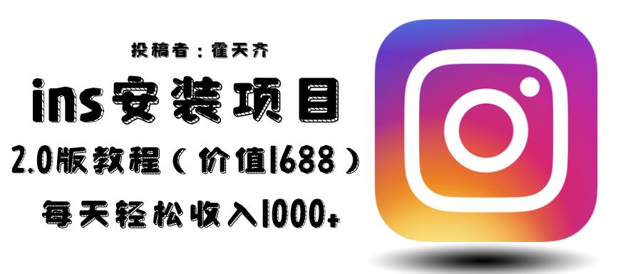 外面收费1688的蓝海ins安装项目2.0每天轻松收入1000+【揭秘】-靠谱项目库